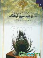 سرباز علم، سرباز فرهنگ (یادنامه عبدالحسین زرین‌کوب)