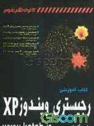 کتاب آموزشی رجیستری ویندوز XP