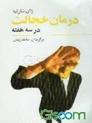 درمان خجالت در سه هفته: همراه با هفت راه حل فوری برای از بین بردن دلهره و اضطراب