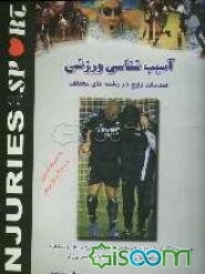 آسیب‌شناسی ورزشی