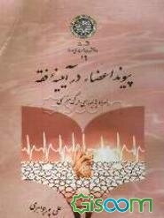 پیوند اعضا در آیینه فقه "همراه با بررسی مرگ مغزی"