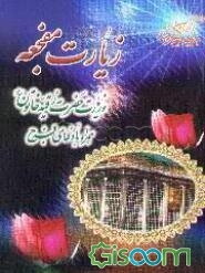 زیارت مفجعه و زیارت حضرت رقیه خاتون (ع) همراه با دعای فرج