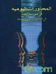 المحاورات الیومیه فی موسم الحج فی اللغتین الفصحی و الدارجه