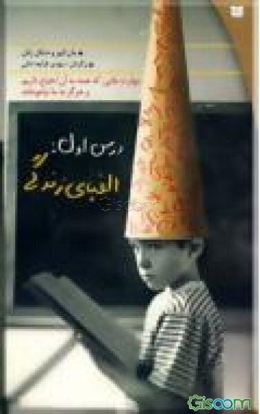 درس اول: الفبای زندگی مهارت‌هایی که همه به آن احتیاج داریم و هرگز به ما نیاموختند