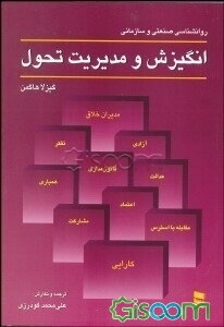 انگیزش و مدیریت تحول