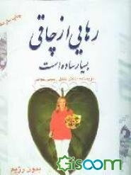 رهایی از چاقی بسیار ساده است: بدون رژیم، بدون دارو، بدون ورزشهای سخت