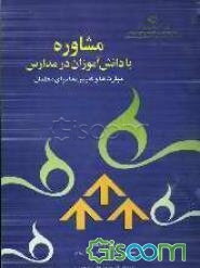 مشاوره با دانش‌آموزان در مدارس (مهارتها و کاربردها برای معلمان)