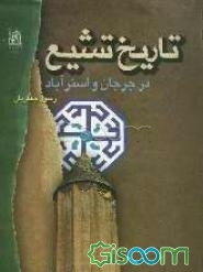 تاریخ تشیع: در جرجان و استرآباد