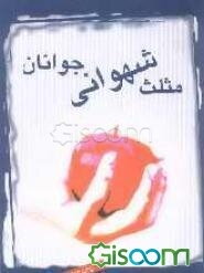 مثلث شهوانی جوانان متعه و ازدواج موقت