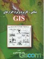 مبانی، کاربرد و نرم‌افزارهای GIS