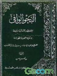 النحو الوافی (جلد 1)