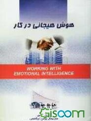 هوش هیجانی در کار