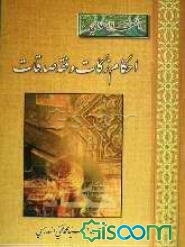 الفقه الاسلامی: احکام زکات و فقه صدقات