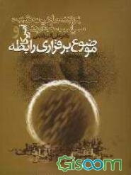 بررسی ماهیت قدرت و سیاست خارجی آمریکا و موضوع برقراری رابطه