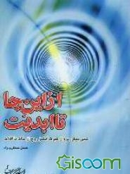 از این‌جا تا ابدیت: شبی دیگر، پرواز عبرت‌انگیز روح از خاک تا افلاک