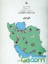 فلور ایران، شماره 45: تیره ارغوان (Caeslpiniaceae)