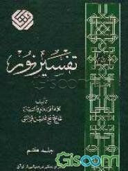 تفسیر نور (جلد 7)