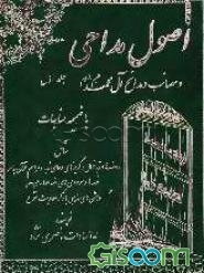 اصول مداحی مصائب و مدائح آل محمد (ع) با ضمیمه مناجات شامل: روضه‌ها و زبانحال و گریزهای دعای ندبه و مراسم قرآن به سر ... (جلد 1)
