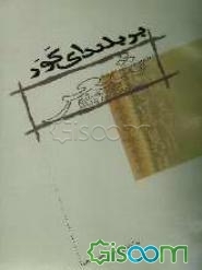 بر بلندای کور (مجموعه‌ی شعر معاصر پلدختر)