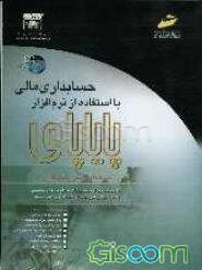 حسابداری مالی با استفاده از نرم‌افزار پایاپای (نسخه آموزشی - نگارش 2/0)