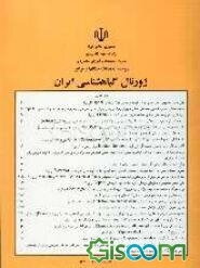 ژورنال گیاهشناسی ایران  (جلد 9)