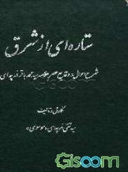 ستاره‌ای از شرق: شرح احوال و وقایع عصر علامه سیدمحمدباقر درچه‌ای