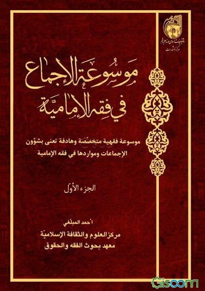 موسوعه الاجماع فی فقه الامامیه: موسوعه فقهیه متخصصه و هادفه تعنی بشوون الاجماعات و مواردها فی فقه الامامیه     (جلد 1)