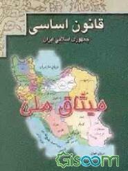قانون اساسی جمهوری اسلامی ایران