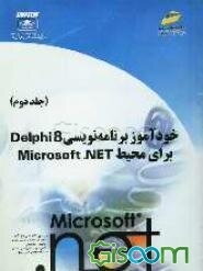 خودآموز برنامه‌نویسی Delphi 8 برای محیط Microsoft .NET (جلد 2)