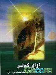 آوای کوثر: خطبه حضرت صدیقه طاهره فاطمه زهراء (س)