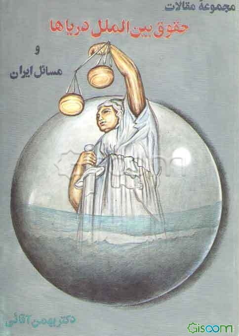 مجموعه مقالات حقوق بین‌الملل دریاها و مسایل ایران