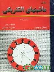 مبانی ماشینهای الکتریکی