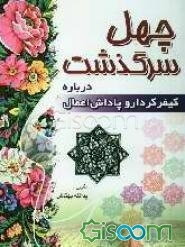 چهل سرگذشت: پاداش اعمال و کیفر کردار