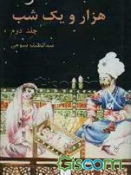 هزار و یک شب (جلد 2)