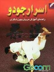 اسرار جودو: کتابی آموزشی برای مربیان و هنرآموزان