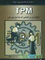 TPM نگهداری و تعمیرات جامع بهره‌ور