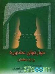 مهارتهای مشاوره برای معلمان