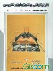 کارتوگرافی و فتوژئولوژی کاربردی