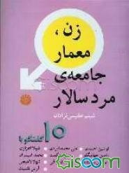 زن معمار جامعه‌ی مردسالار