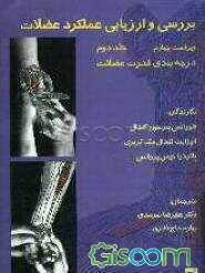بررسی و ارزیابی عملکرد عضلات "درجه‌بندی قدرت عضلات" (جلد 2)