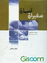 سفیران آسمان: تبیین رسالت نبوی در بیان رسای علوی