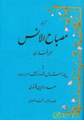 ترجمه مصباح الانس حمزه فناری، یا، پیوند استدلال و شهود در کشف اسرار وجود
