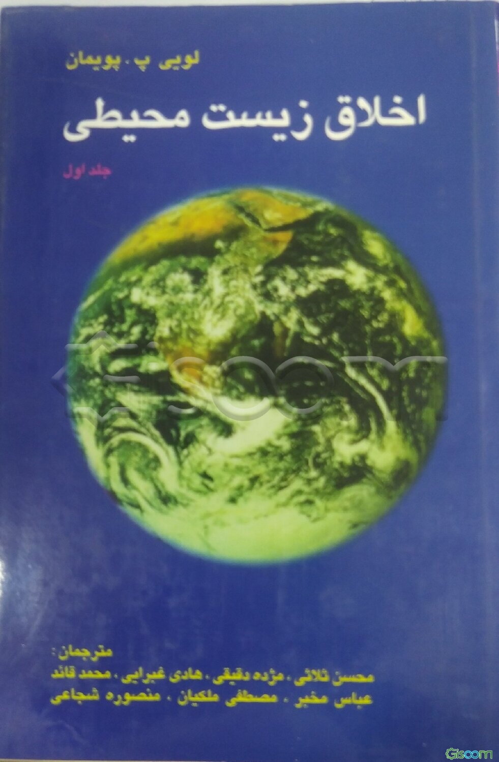 اخلاق زیست‌محیطی (جلد 1)