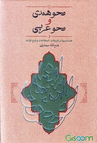 نحو هندی و نحو عربی