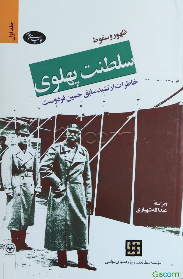 ظهور و سقوط سلطنت پهلوی: خاطرات ارتشبد سابق حسین فردوست (جلد 1)