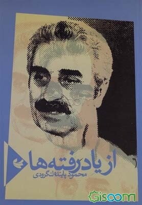 از یاد رفته‌ها