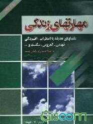 مهارتهای زندگی: تکنیکهای مقابله با: اضطراب، افسردگی، تنهایی، کمرویی، شکست و ... (جلد 1)