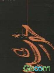 خورشید: یک داستان بلند