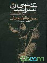 عیسی، پسر انسان و بال‌های شکسته