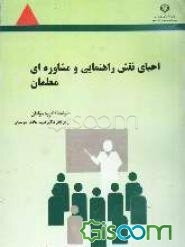 احیای نقش راهنمایی و مشاوره‌ای معلمان